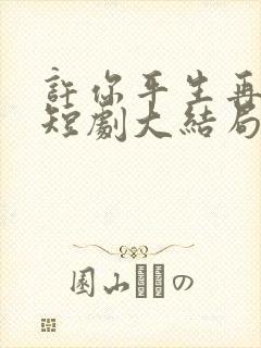 许你平生再无我短剧大结局