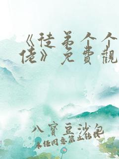 《徒弟个个是大佬》免费观看