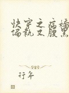 快穿之病娇反派偏执又腹黑