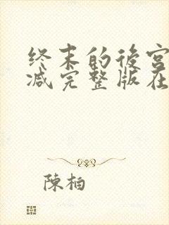 终末的后宫无删减完整版在线观看