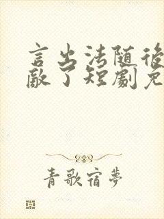 言出法随后我无敌了短剧免费观看