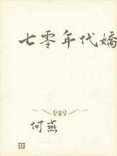 七零年代娇美人