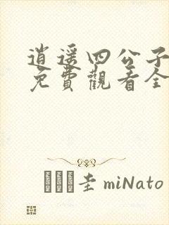 逍遥四公子短剧免费观看全集在线