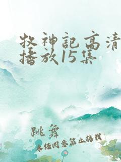 牧神记高清在线播放15集