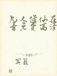 凡人修仙在线观看免费高清完整版动漫