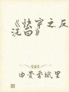 《快穿之反派要洗白》