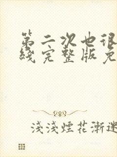 第二次也很美在线完整版免费