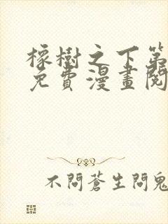 橡树之下第三季免费漫画阅读看漫画