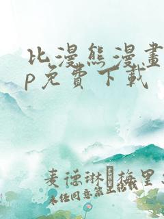 比漫熊漫画app免费下载