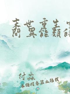 末世 重生 空间 异能类的小说