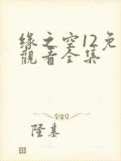 缘之空12免费观看全集