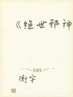 《绝世邪神》