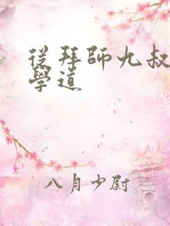 从拜师九叔开始学道