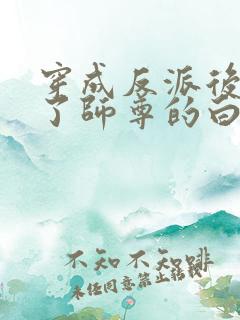 穿成反派后我成了师尊的白月光