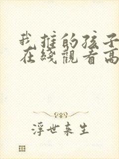 我推的孩子动画在线观看高清