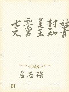 七零美村姑年代文男主知青