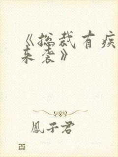 《总裁有疾闪婚来袭》