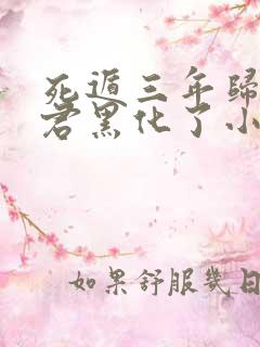 死遁三年归来暴君黑化了小说