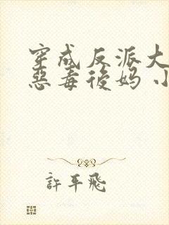 穿成反派大佬的恶毒后妈 小说下载txt