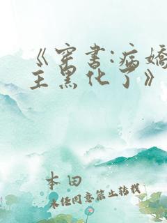 《穿书:病娇男主黑化了》