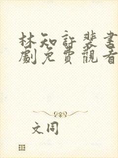 林知许裴书臣短剧免费观看