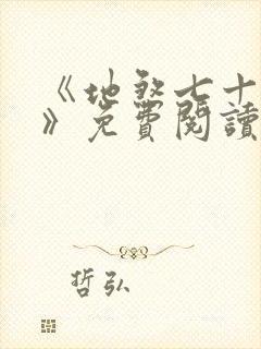 《地煞七十二变》免费阅读