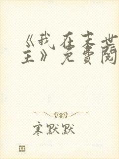 《我在末世当女主》免费阅读