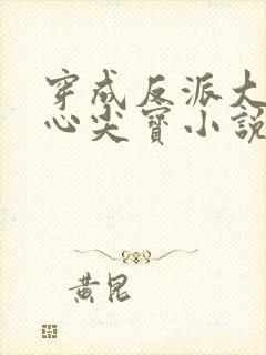 穿成反派大佬的心尖宝小说