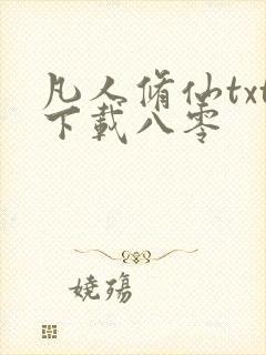 凡人修仙txt下载八零