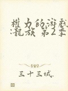 权力的游戏前传:龙族 第2季