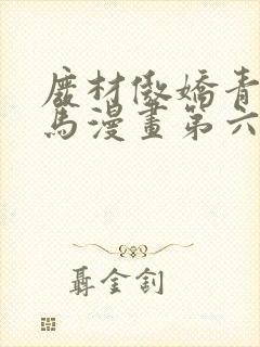 废材傲娇青梅竹马漫画第六话免费观看