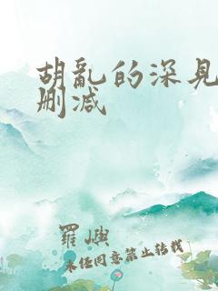 胡乱的深见君无删减