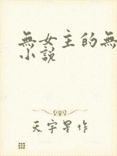 无女主的无限流小说