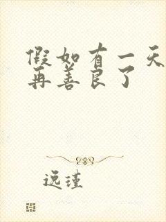 假如有一天我不再善良了