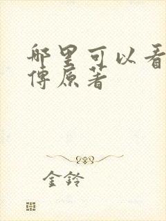 哪里可以看楚乔传原著