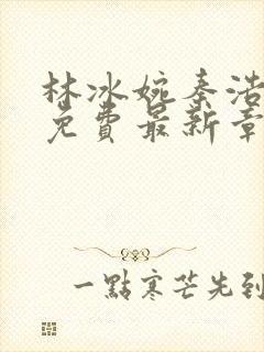 林冰婉秦浩小说免费最新章节