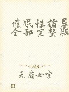 催眠性指导动漫全部完整版在线观看