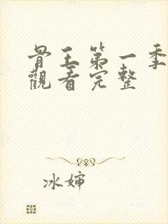 骨王第一季免费观看完整