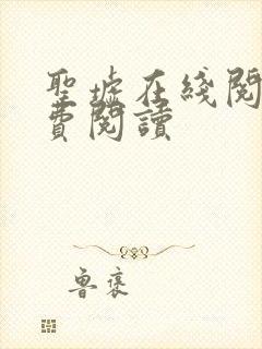 圣墟在线阅读免费阅读