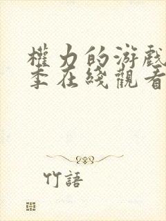 权力的游戏第一季在线观看未删减