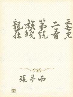 龙族第二季漫画在线观看免费