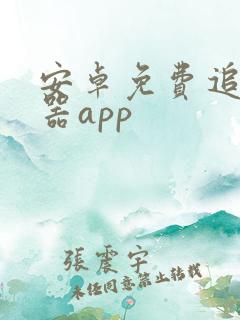 安卓免费追剧神器app