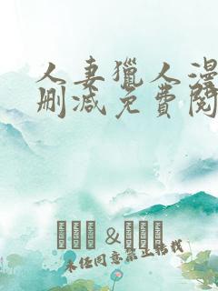 人妻猎人漫画无删减免费阅读