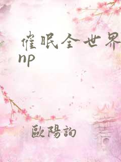 催眠全世界高hnp