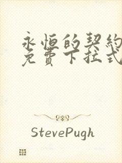 永恒的契约漫画免费下拉式观看