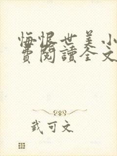 悔恨世美小说免费阅读全文最新章节