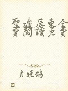 圣墟辰东全文免费阅读免费