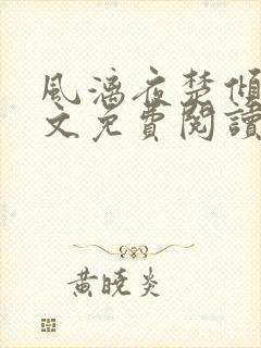 风漓夜楚倾歌全文免费阅读