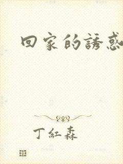 回家的诱惑漫画