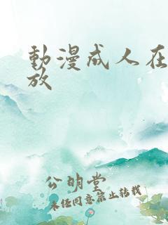 动漫成人在线播放